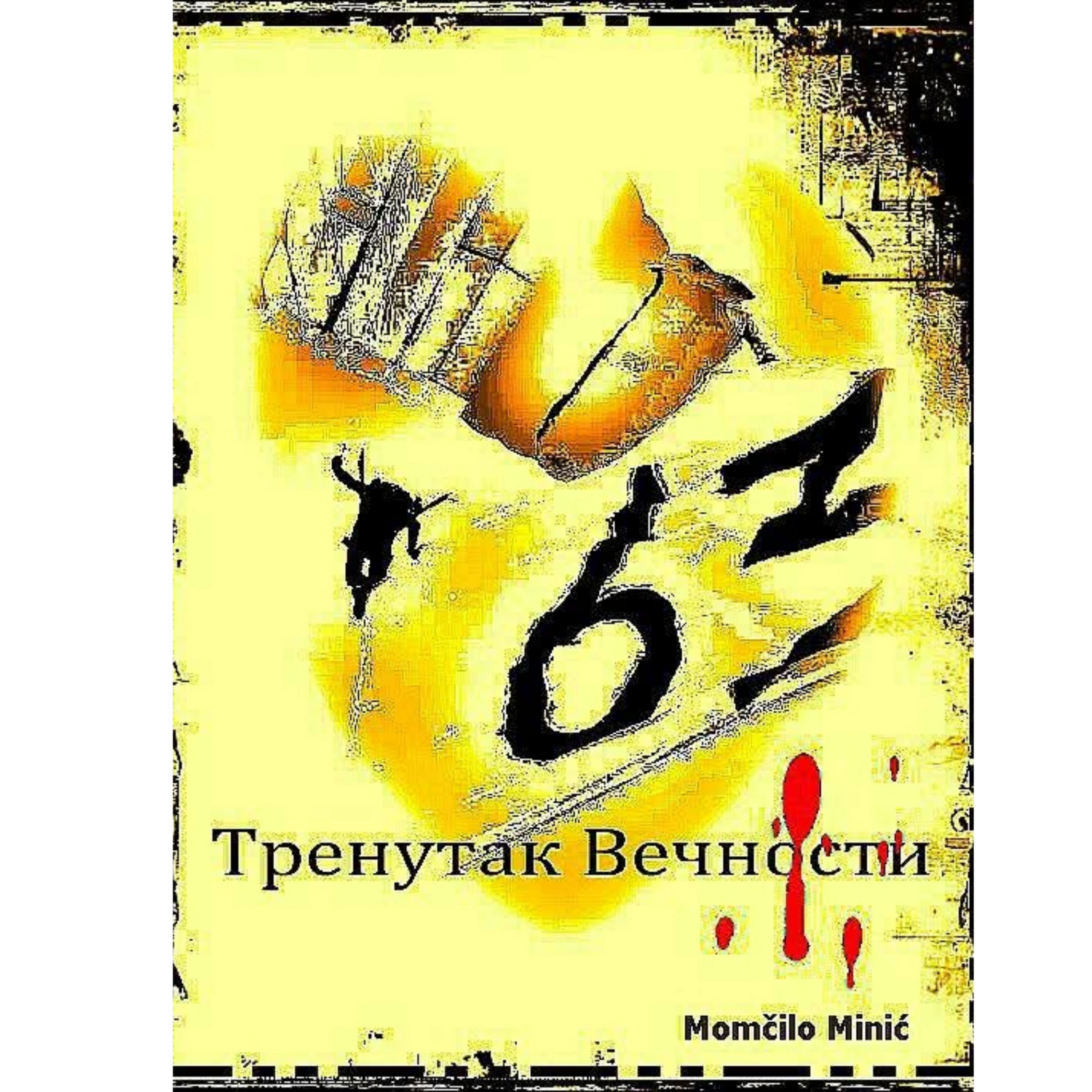 #naslovna_strana_knjige_63_trenutak_vecnosti_momcilo_minic_prva_linija#