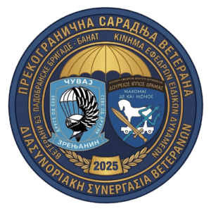 saradnja srpskih i grckih padobranaca logo memorandum 2026